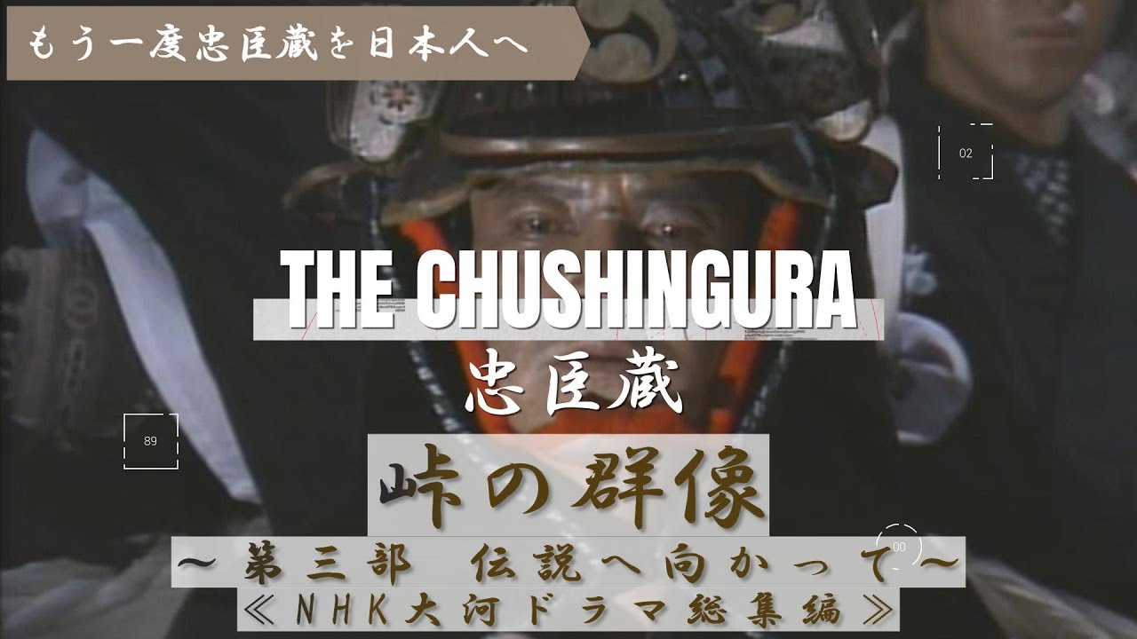 「峠の群像」第三部 ～伝説へ向かって～　主演：緒形拳、原作：堺屋太一