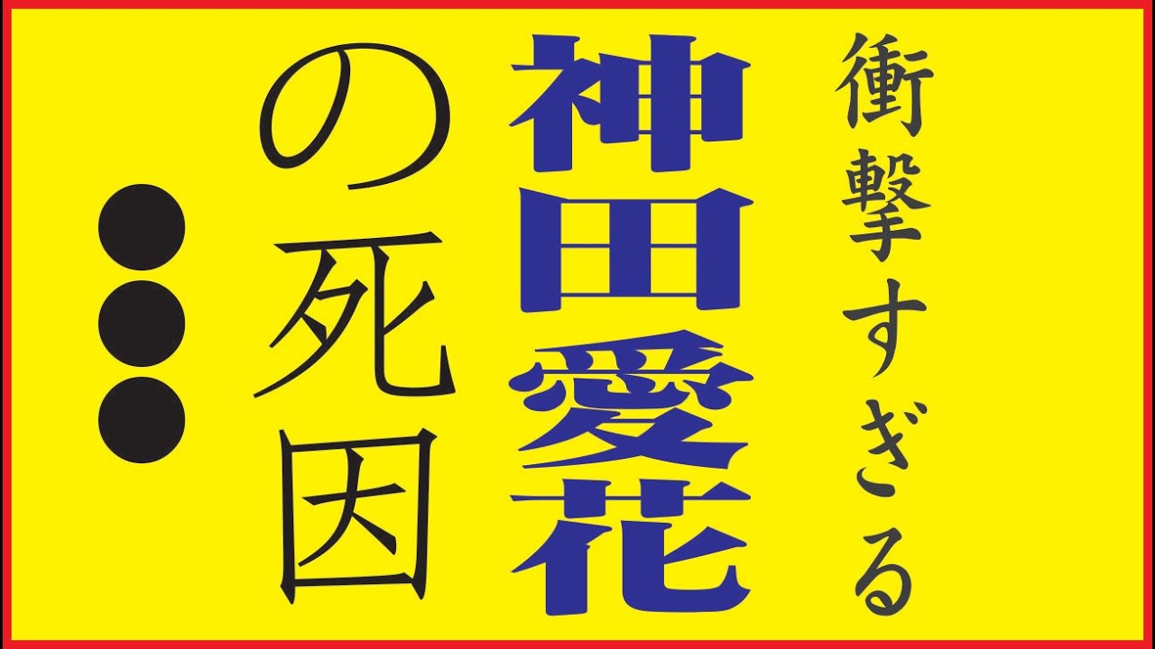 神田愛花、今現在がヤバすぎると話題に！
