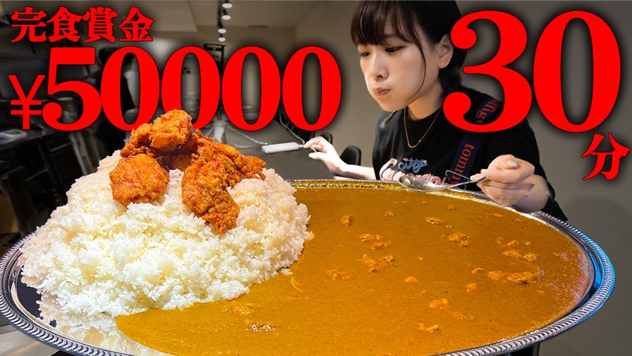 【大食い】高額賞金！巨大カレー総重量6kg制限時間30分のチャレンジメニューに挑戦【海老原まよい】