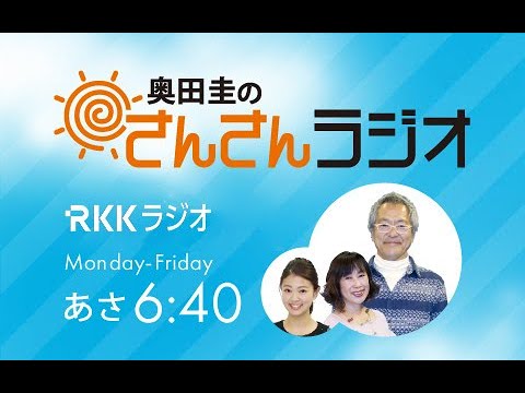 令和5年 20230710(月)  奥田圭のさんさんラジオ  第3460回