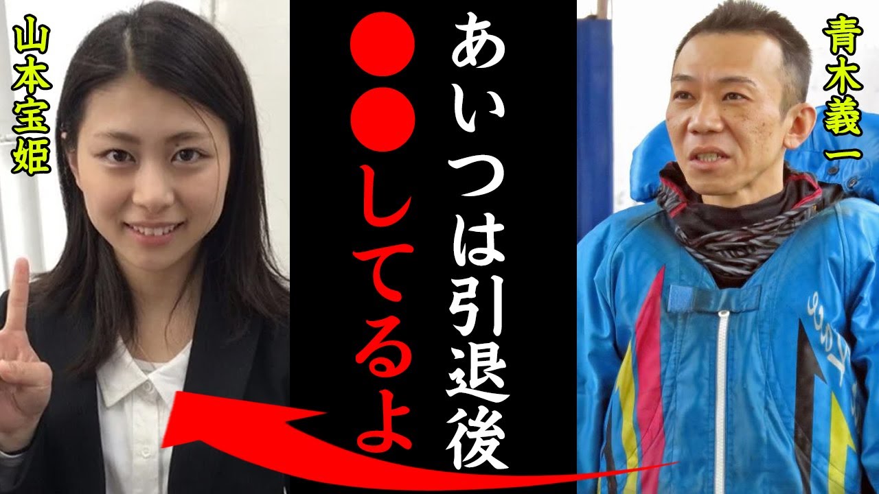 山本宝姫の知られざる引退理由がヤバすぎる！青木義一「あいつは今〇〇してるよ…」美人レーサーの知られざる顔に一同驚愕！【競艇・ボートレース】