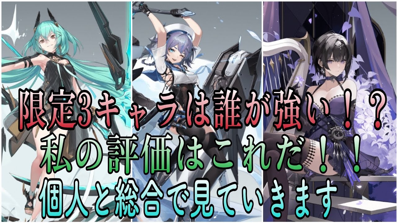 『エーテルゲイザー』限定3キャラは誰が強いのか！？　私の今の評価はこれです！！
