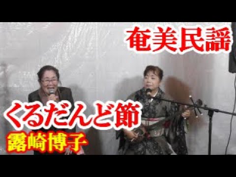くるだんど節　露崎博子　永井しずの  奄美民謡　奄美シマ唄　amami【字幕】