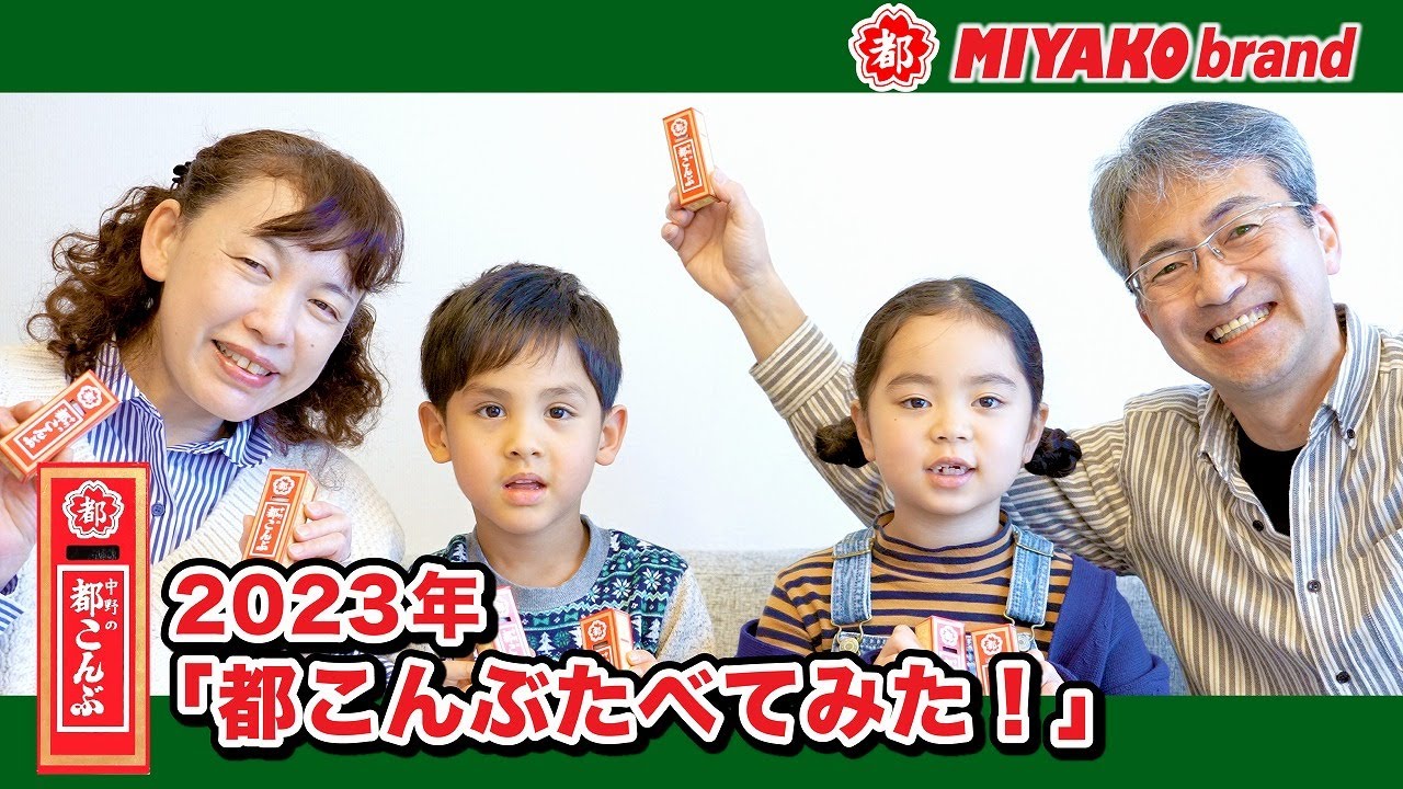 中野の「都こんぶ」2023年TVｰCM