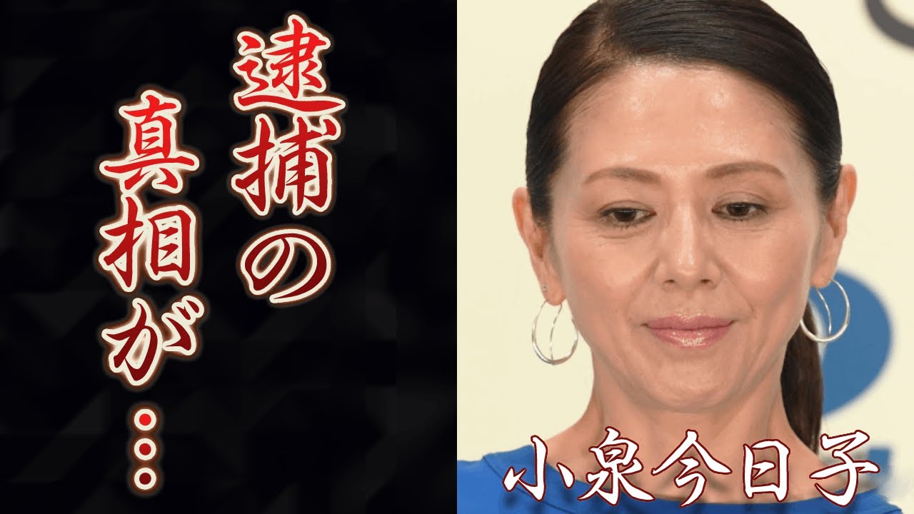小泉今日子の逮捕の真相に驚きを隠せない...『キョンキョン』の愛称で有名な元アイドルの豊原功補との不倫の実態...現在の関係性に一同驚愕！