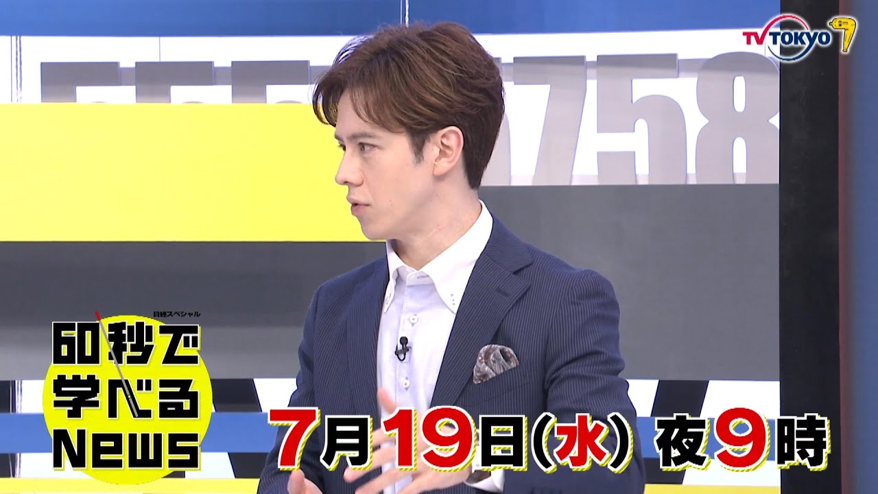 「日経スペシャル 60秒で学べるNews」7月19日（水）夜9時放送（予告）