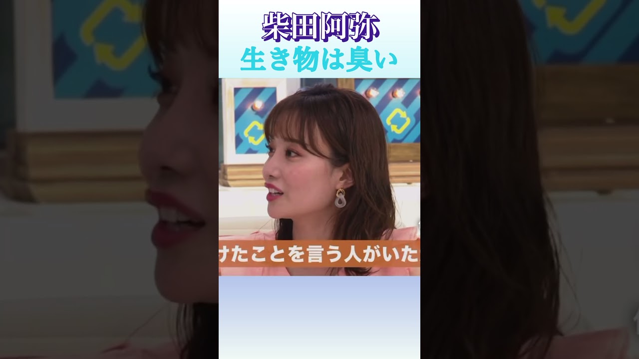 匂いで悩む人へ、　　　　　　　　　柴田阿弥も臭い、