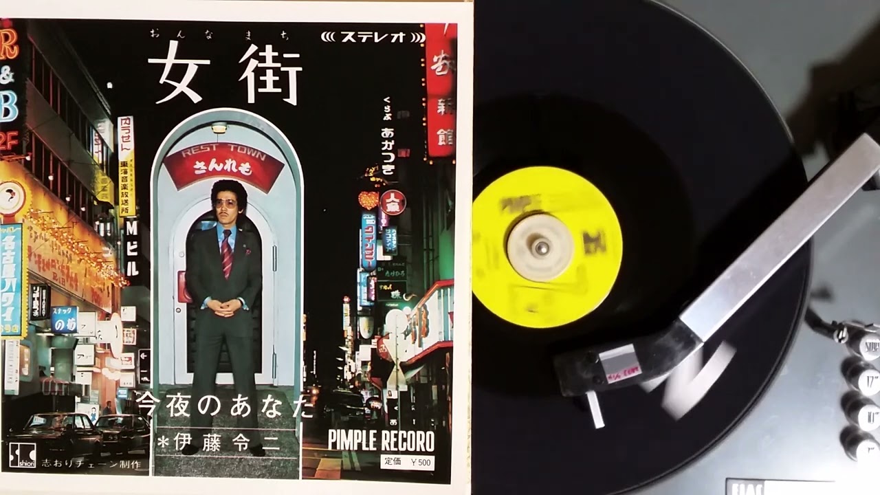 伊藤令二 , 女街(伊藤令二伊藤令二近藤隆) , PIMPLE PM-74067A , 1972-75?