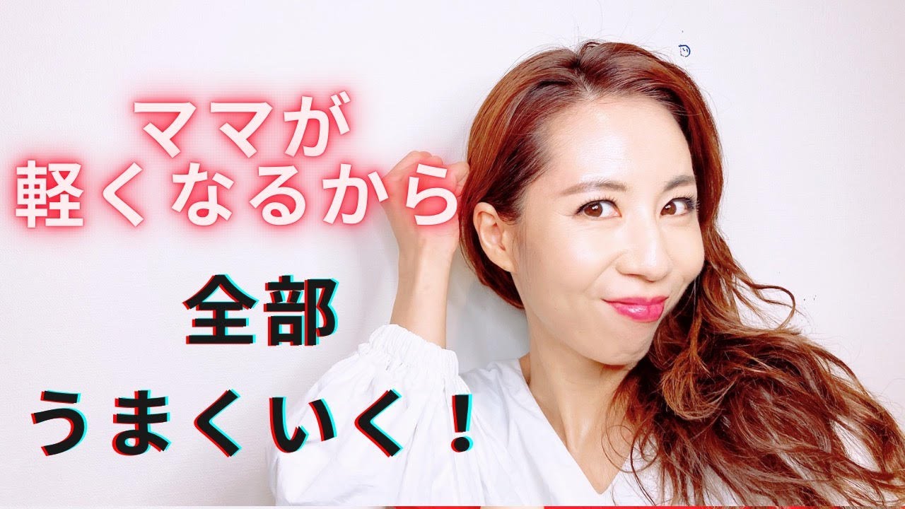 ママが軽くなるから全部うまくいく！