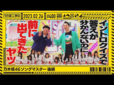 【公式】「乃木坂工事中」# 400「乃木坂46ソングマスター後編」2023.02.26 OA