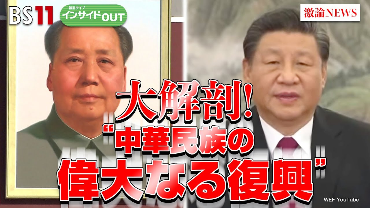 【大解剖！】“中華民族の偉大なる復興” 　ゲスト：柯隆（東京財団政策研究所主席研究員）、近藤大介 （『現代ビジネス』編集次長）7月17日（月）報道ライブインサイドOUT