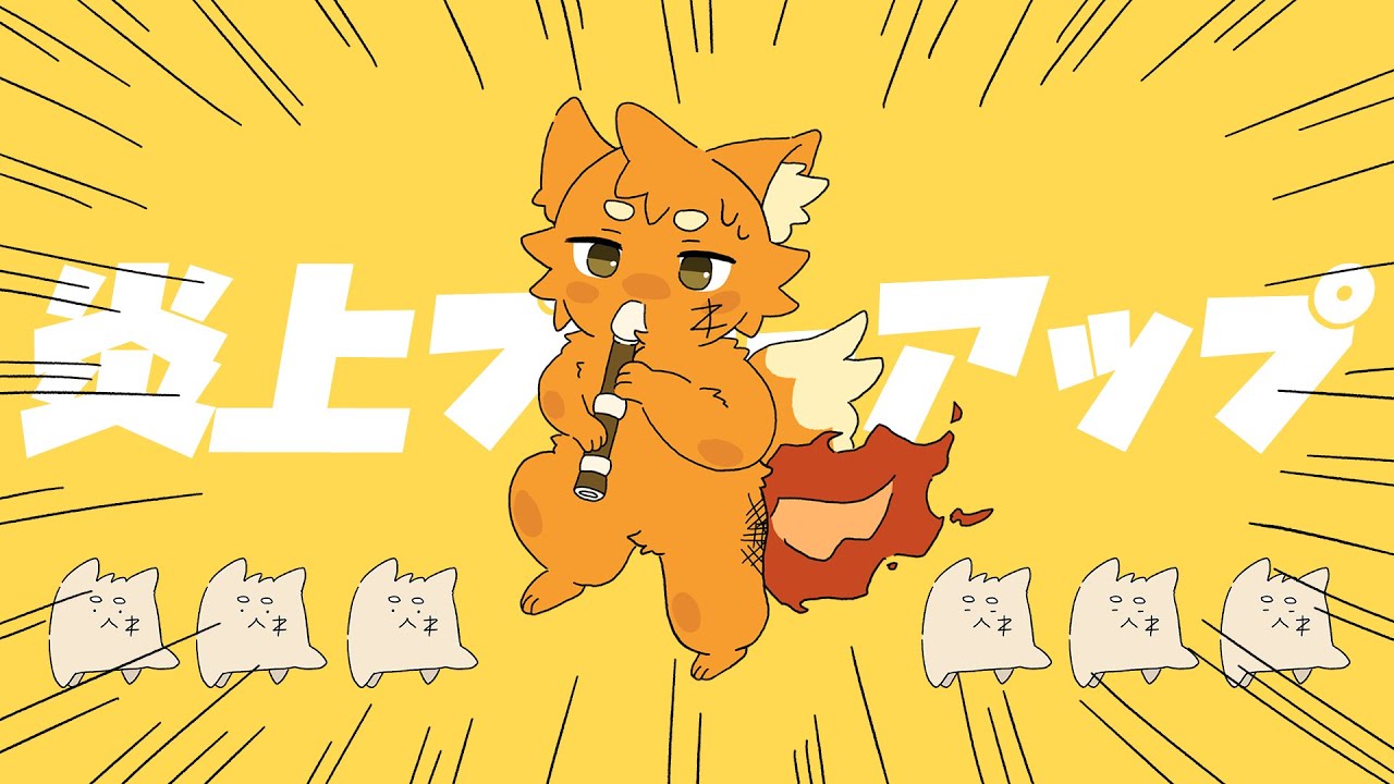 【大炎上】炎上ブローアップ（「強風オールバック」替え歌）【ズズ歌ってみた】