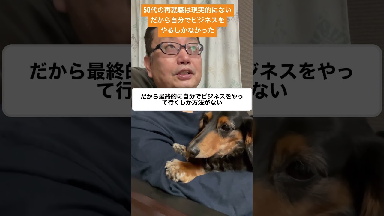 50代の再就職は現実的にない！安いし歳下上司もなんか嫌やった。だから自分でビジネスするしかなかった