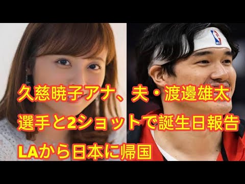 久慈暁子アナ、夫・渡邊雄太選手と2ショットで誕生日報告 LAから日本に帰国