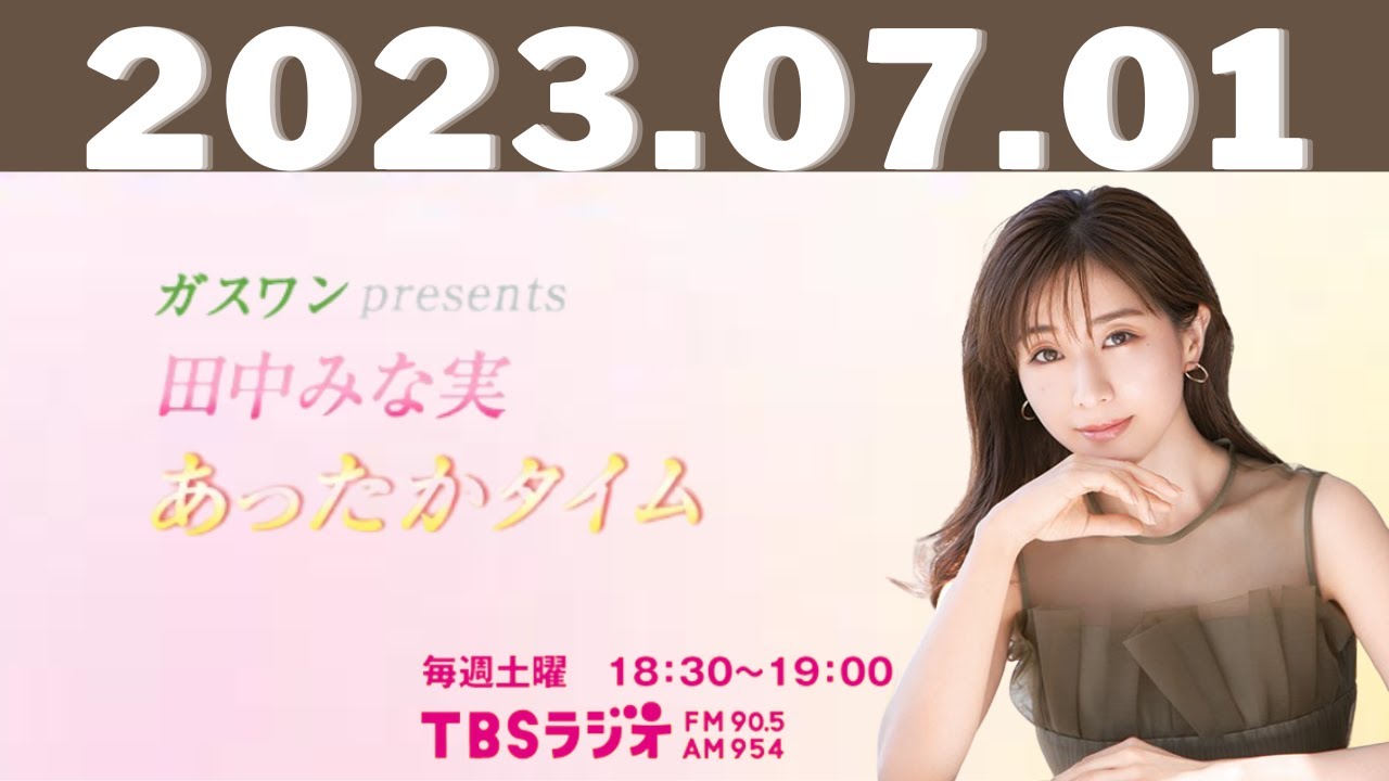 2023.07.01 ガスワンプレゼンツ 田中みな実 あったかタイム - 出演者 :田中みな実