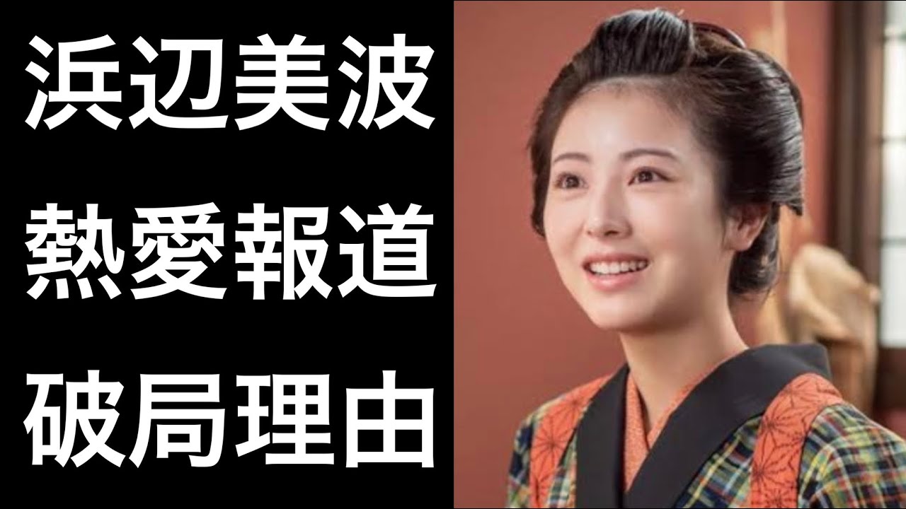 【らんまん5】浜辺美波の「熱愛報道」と「破局理由」！そして気になる話題も...
