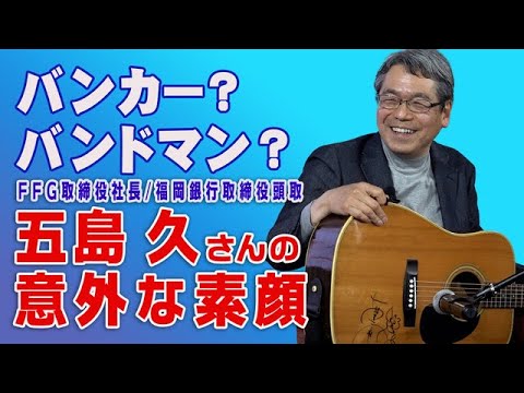株式会社ふくおかフィナンシャルグループ　五島 社長「私の音楽遍歴！」