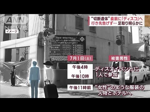 “切断遺体”直前に「ディスコ」へ　行き先告げず…足取り明らかに(2023年7月6日)