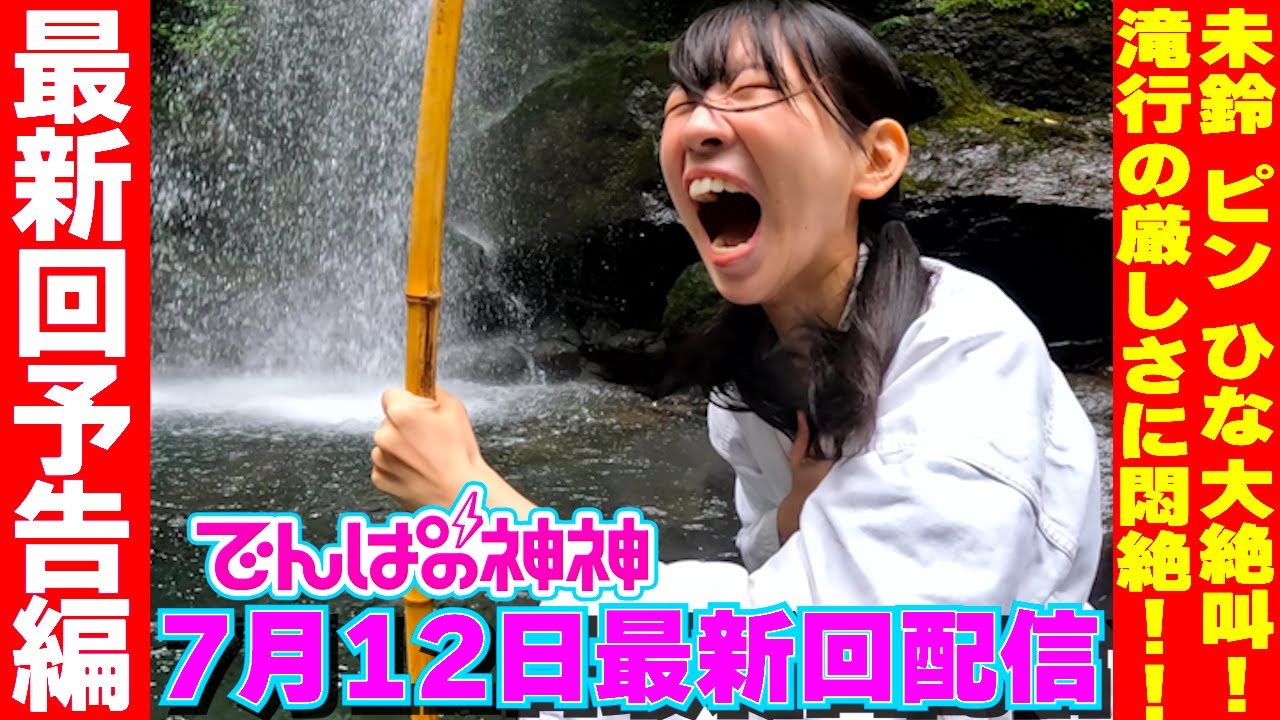 7月12日最新回配信「でんぱの神神」 予告編