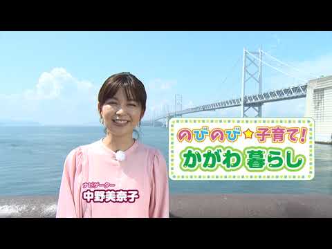 のびのび子育て！かがわ暮らし　番宣CM《香川県》