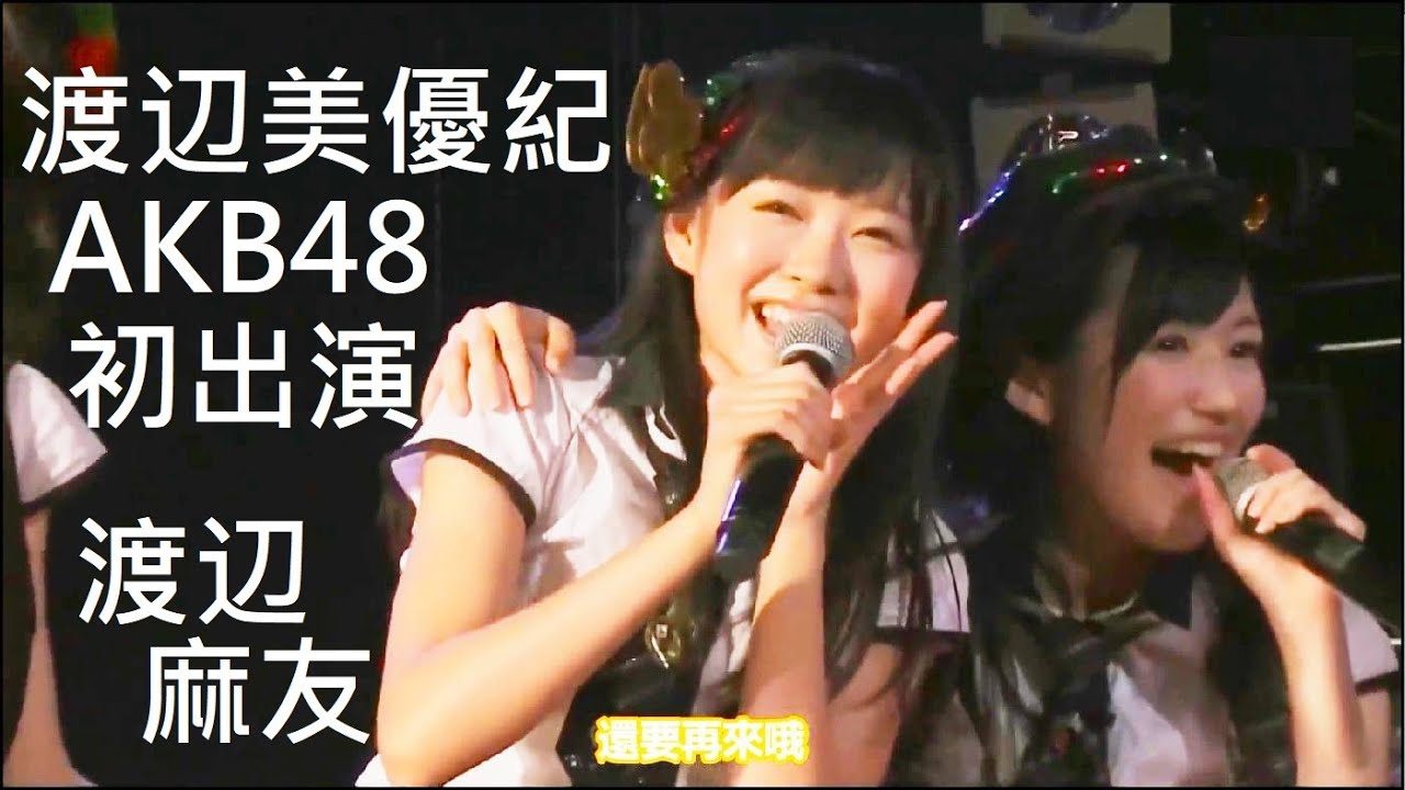 【チームb推し】渡辺美優紀初出演AKB48 「シアターの女神」公演  渡辺麻友  河西智美 北原里英  増田有華