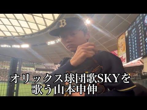 球場でオリックス球団歌SKYを歌う山本申伸