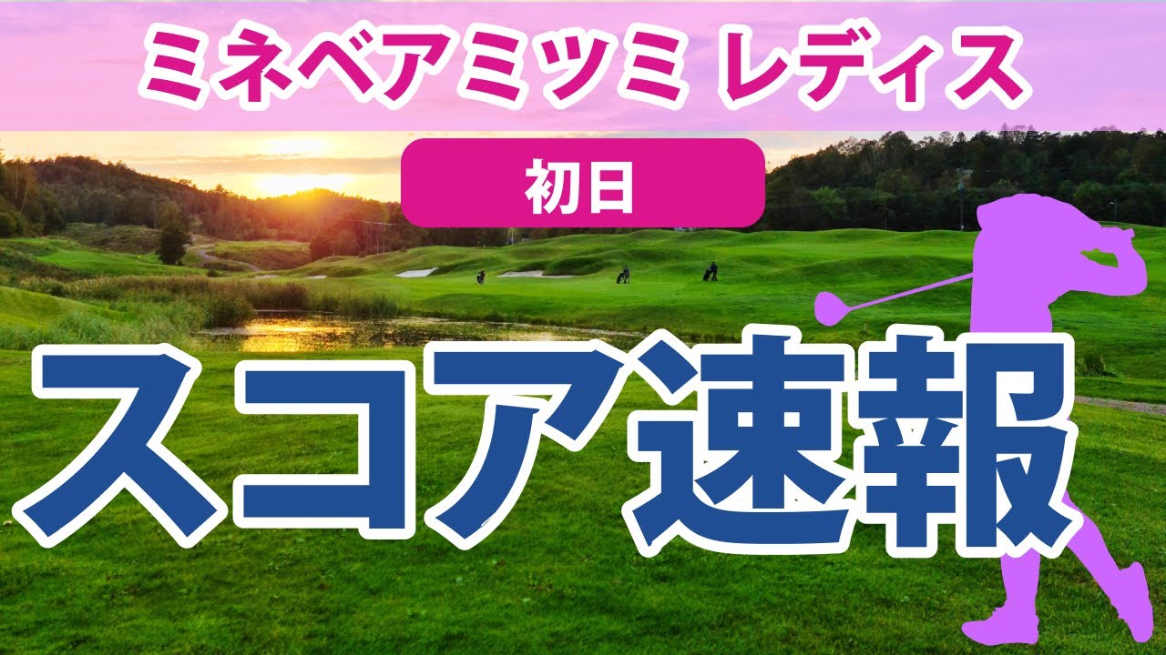 2023 ミネベアミツミ レディス 初日 スコア速報 菊地絵理香 宮田成華 小祝さくら 宮澤美咲 平岡瑠依 濱田茉優 辻梨恵 柏原明日架 @都玲華 @六車日那乃