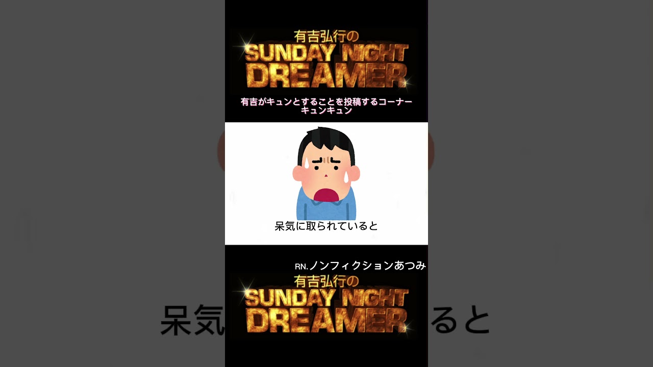 サンドリ キュンキュン「卒業式の後、、」 #サンデーナイトドリーマー #切り抜き #有吉 #サンドリ #おもしろ #浜辺美波 #キュンキュン #shorts