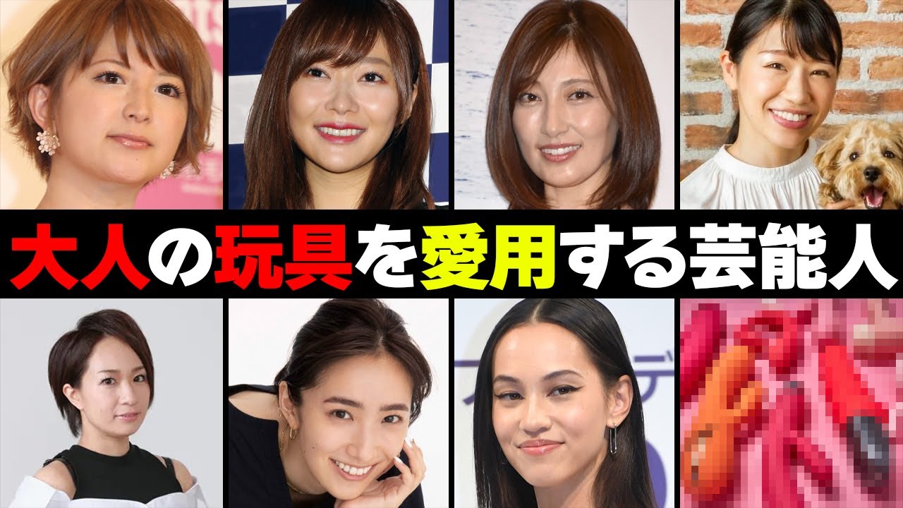 玩具大好き女性芸能人・有名人７選