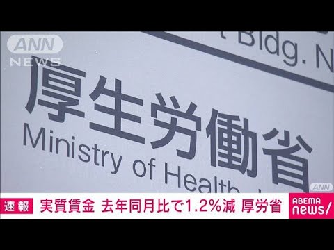 今年5月の実質賃金は去年同月比で1.2％減　減少は14カ月連続　厚労省の速報値(2023年7月7日)