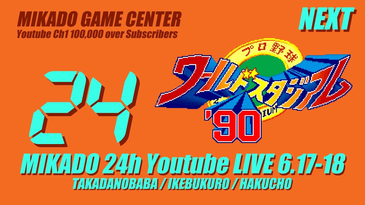 【24時間配信】ワースタ'90 3人リーグ戦（☆野/テト/いおりん）