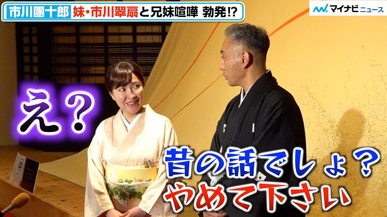 市川團十郎、妹・翠扇と“昔の話”を巡って兄妹喧嘩 勃発⁉︎　「十二世 市川團十郎十年祭 特別展」市川團十郎 オープニングテープカット