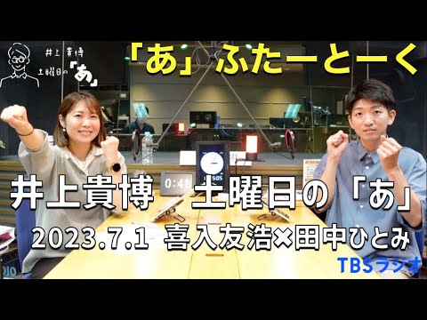 「あ」ふたーとぉく　2023年7月1日（土）