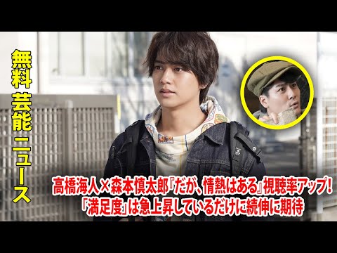 高橋海人×森本慎太郎『だが、情熱はある』視聴率アップ！「満足度」は急上昇しているだけに続伸に期待