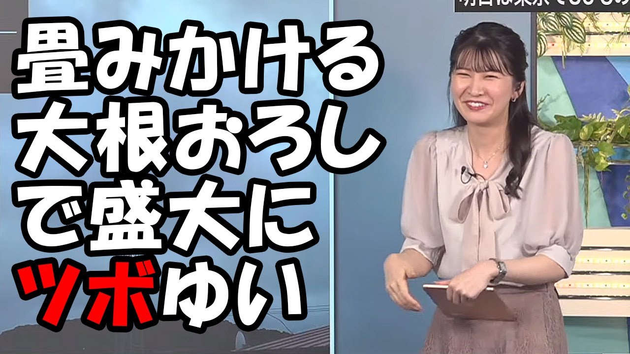 【駒木結衣】スタッフが大根おろしぽよんを連発させツボってしまうもなんとか切り抜けるお天気お姉さん