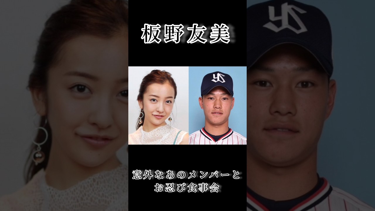 【板野友美の意外な交友関係！意外なあの人と…】