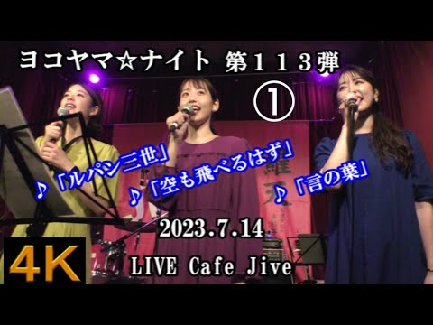 ごぜん様さまシスターズ①【４K】2023.7.14 ヨコヤマ☆ナイト第113弾　LIVE Cafe Jive