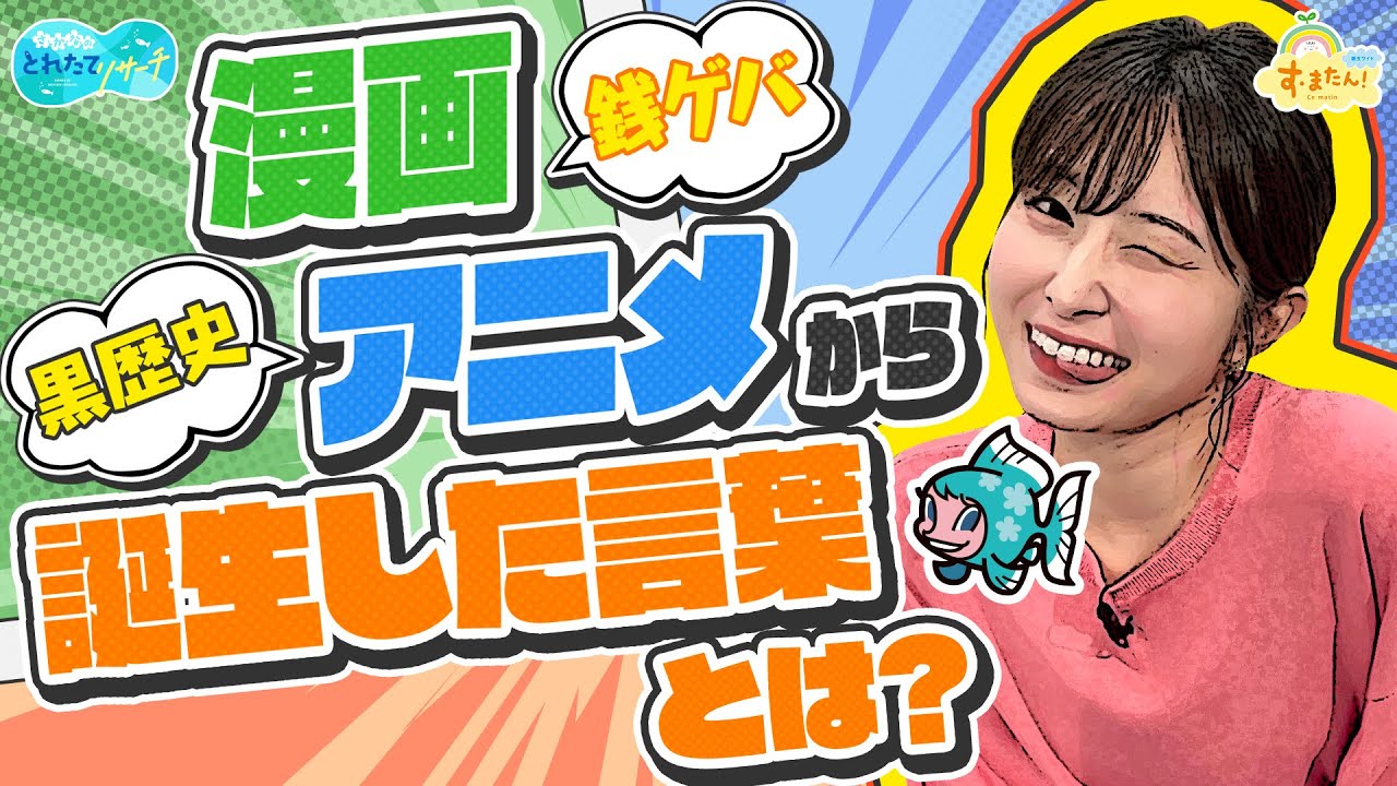 漫画・アニメから誕生した言葉とは？／とれたてリサーチ