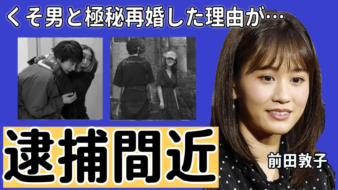 前田敦子が逮捕間近と言われる理由...再婚を噂される現在の彼氏に驚愕！元人気アイドルの裏の顔...大物女優との共演NGの真相に衝撃の嵐！