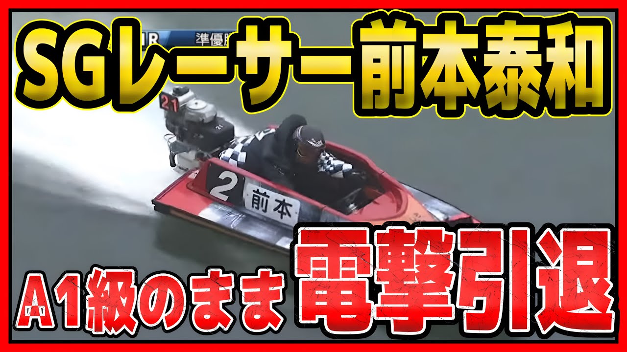A1級のまま電撃引退した前本泰和の引退理由とは？【レースはSG戦で峰竜太と激闘】