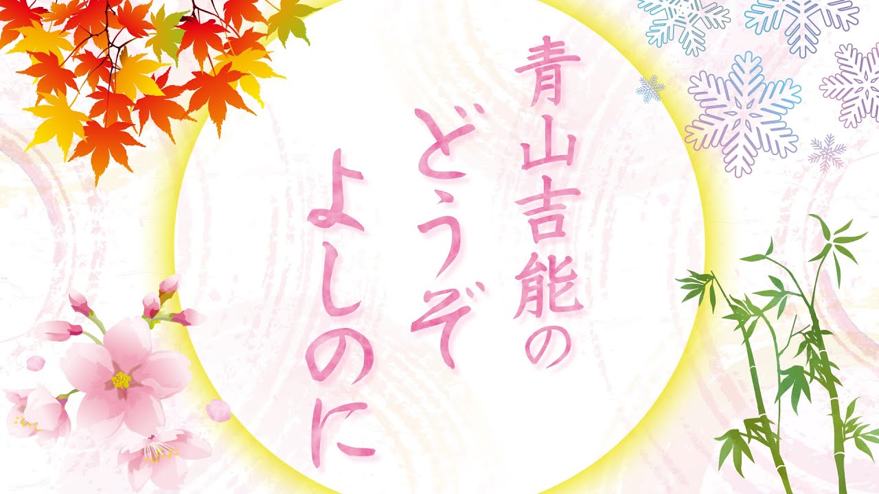 青山吉能のどうぞよしのに #4｜ゲスト：今井麻美【生放送】