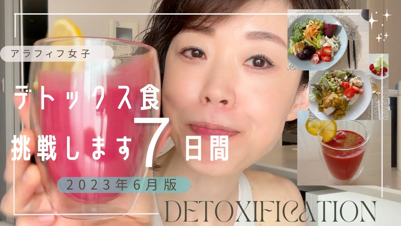 【デトックス食に挑戦2023.6】1週間/アラフィフvlog /美味しく内側からキレイに