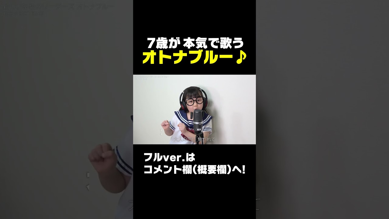 【オトナブルー】7歳が歌ってみた結果…！個性と自由がはみ出し過ぎたw 【切り抜き】#shorts