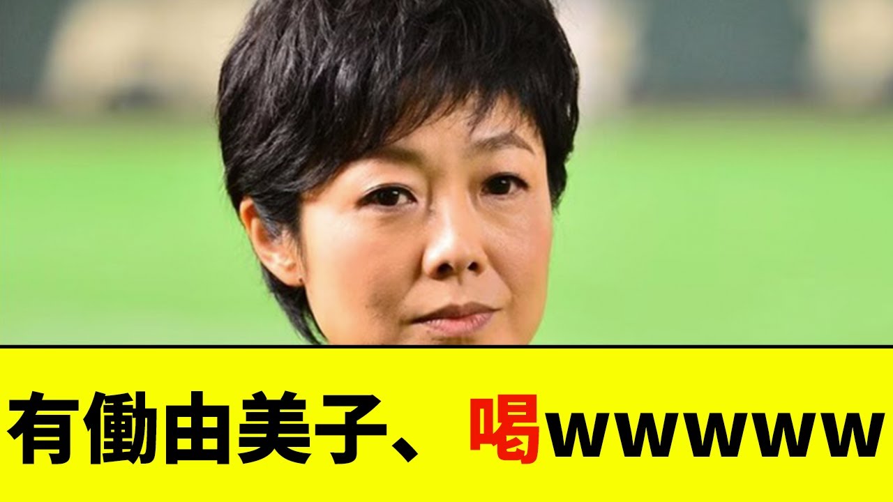 有働由美子、喝wwwww【なんJ反応】