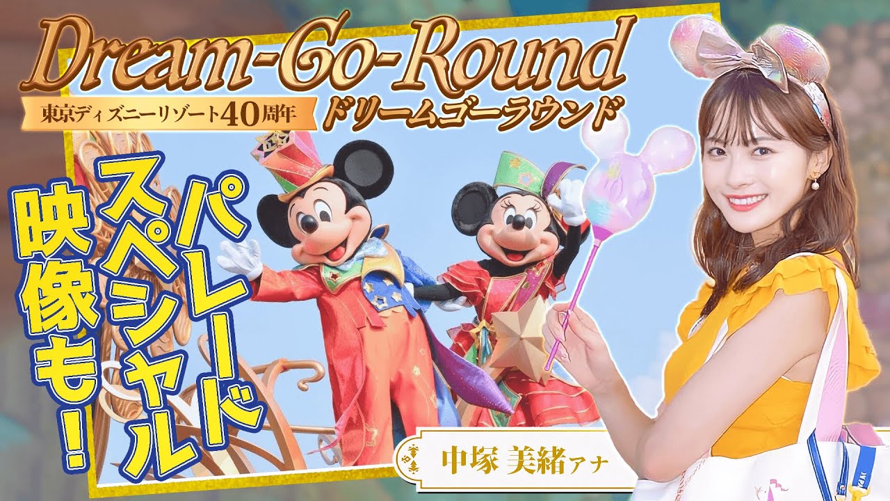 中塚アナも大興奮！40周年をお祝いするパレード『ディズニー・ハーモニー・イン・カラー』の魅力をギュギュッとお届け🌈