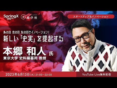 新しい「史実」を提起する / 本郷 和人 氏