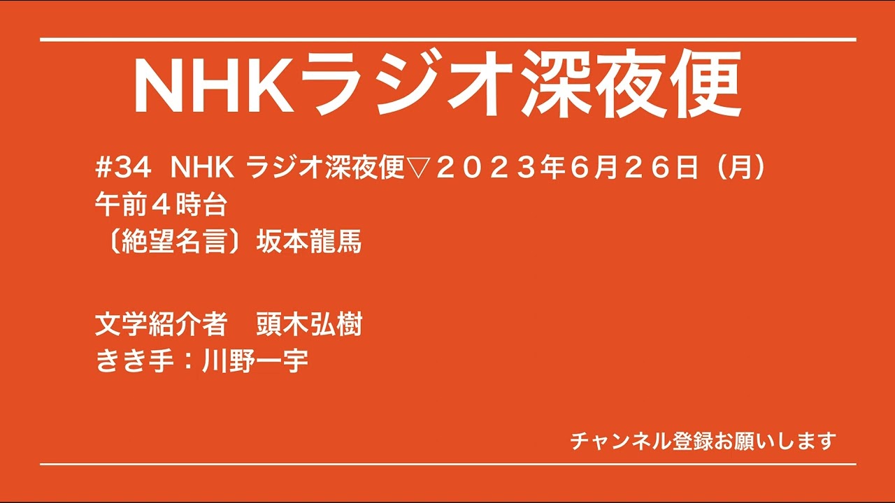 #34  　NHK ラジオ深夜便▽２０２３年６月２６日（月）坂本龍馬