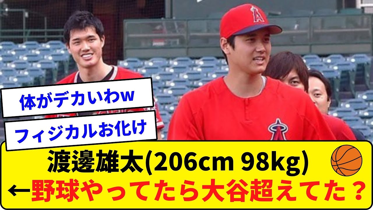 渡邊雄太(206cm 98kg)←日本バスケ界の至宝が野球やってたら大谷超えてた？【なんJ反応】