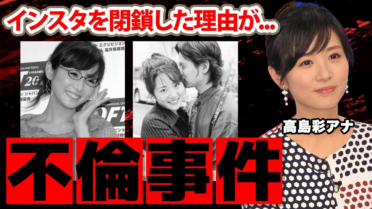 【めざましテレビ】高島彩アナの不倫事件の真相...インスタを閉鎖した理由に驚愕！結婚間近と言われた元カレの正体に衝撃の嵐！【フジテレビ】