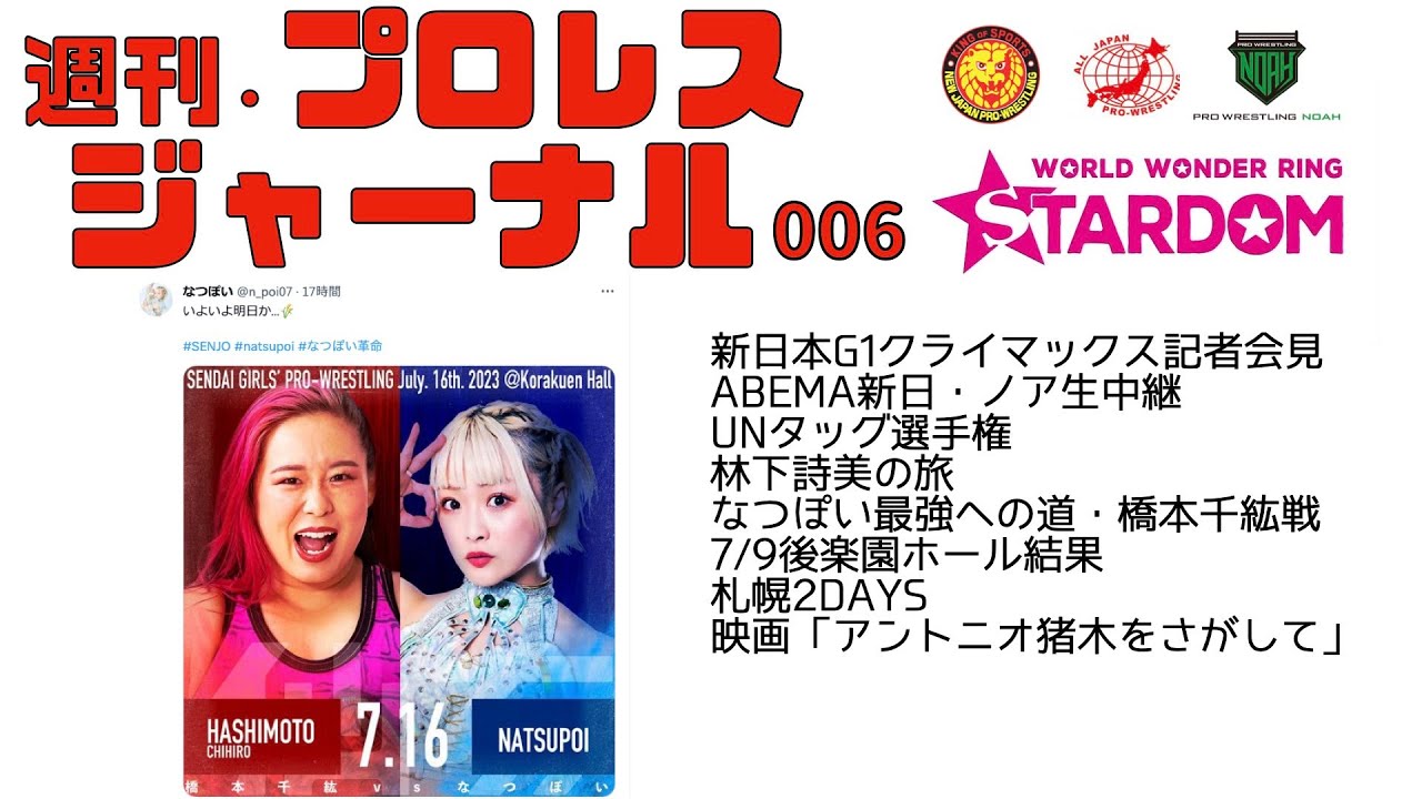 G1開幕・なつぽいが挑む・UNタッグ【今のプロレスを追いかける】